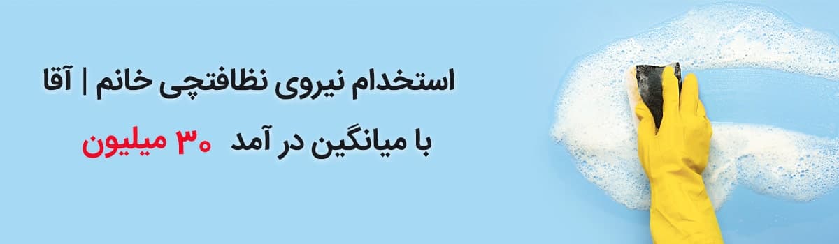 استخدام نیروی نظافتچی در خدمت 360