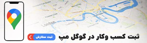 ثبت کسب و کار در گوگل مپ