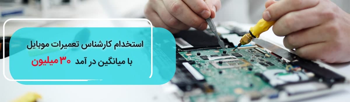 استخدام تعمیرکار موبایل در خدمت 360