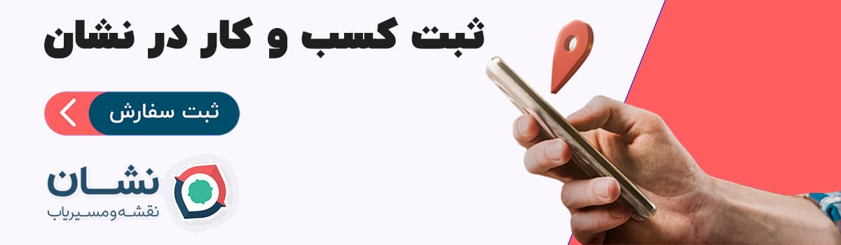 ثبت کسب و کار در نشان