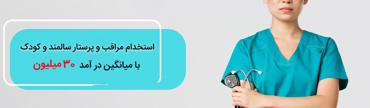 استخدام پرستار منزل در خدمت 360