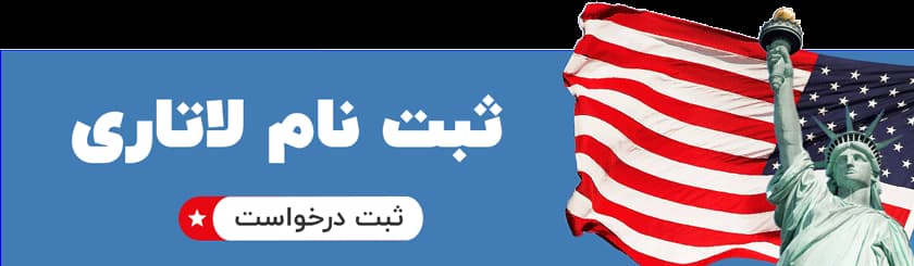 خدمات ثبت نام لاتاری خدمت 360