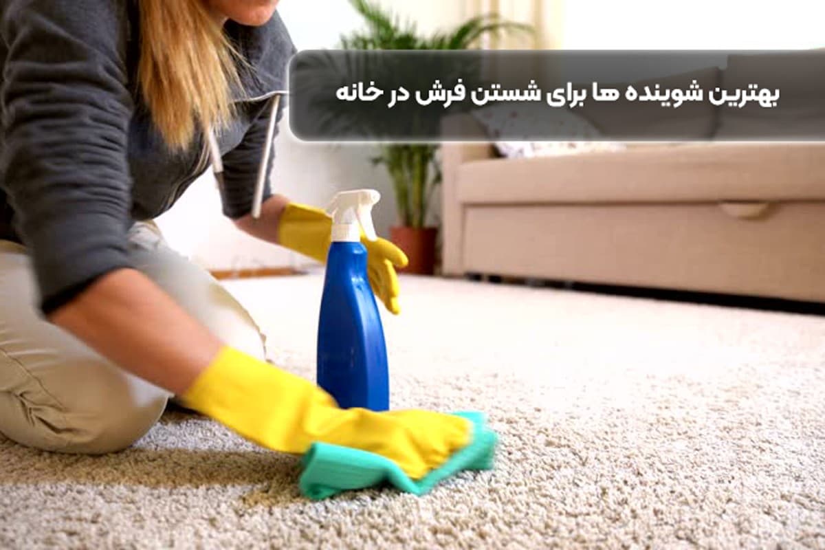بهترین شوینده ها برای شستن فرش در خانه