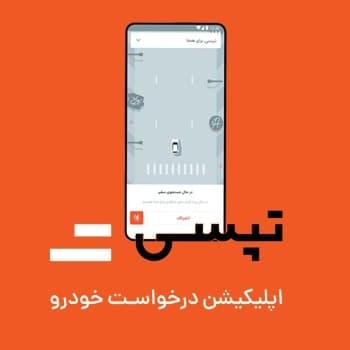 ثبت لوکیشن در تپسی