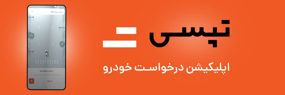 ثبت لوکیشن در تپسی