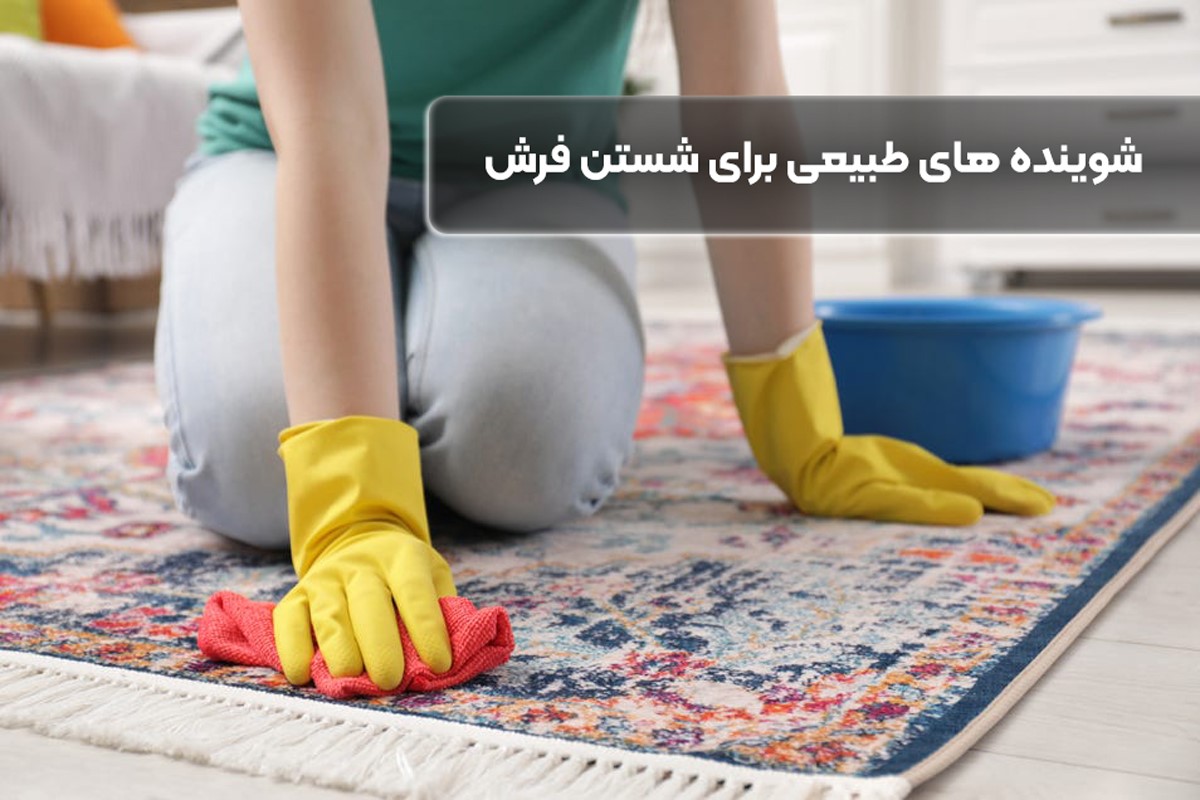 شوینده طبیعی برای شستن فرش ها