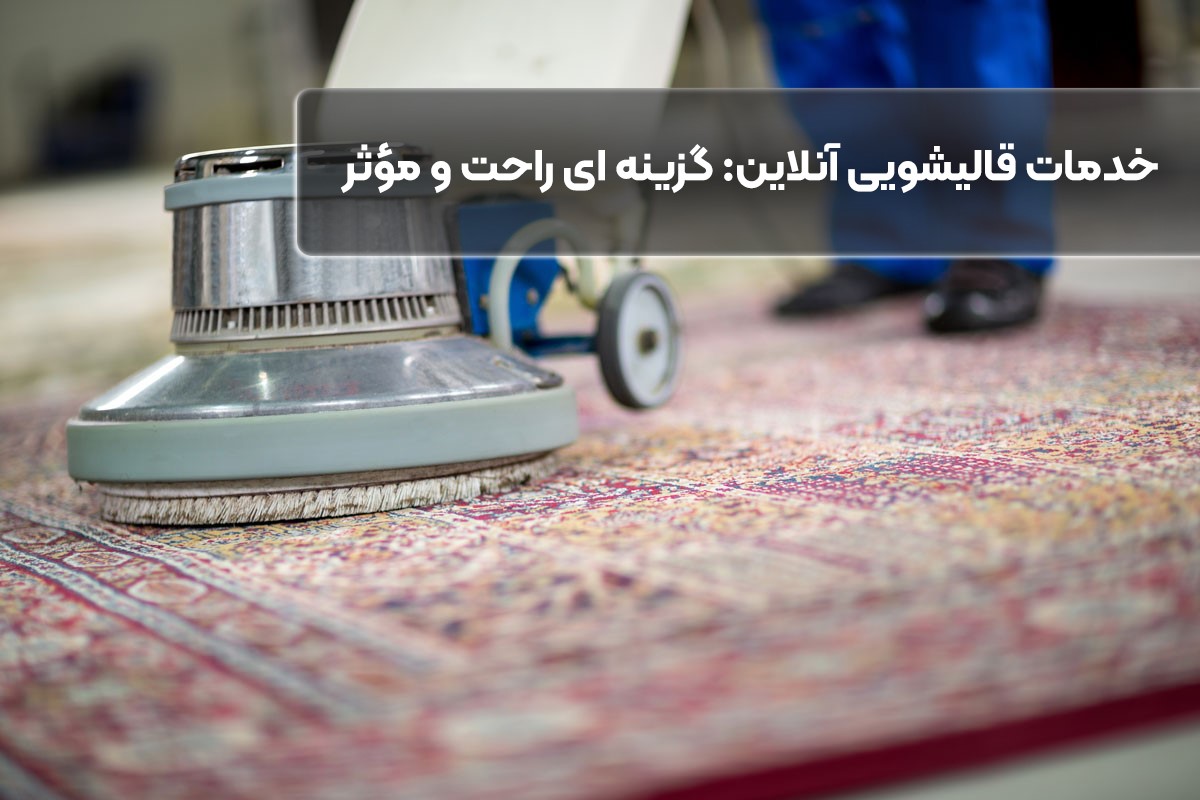 خدمات قالیشویی آنلاین 