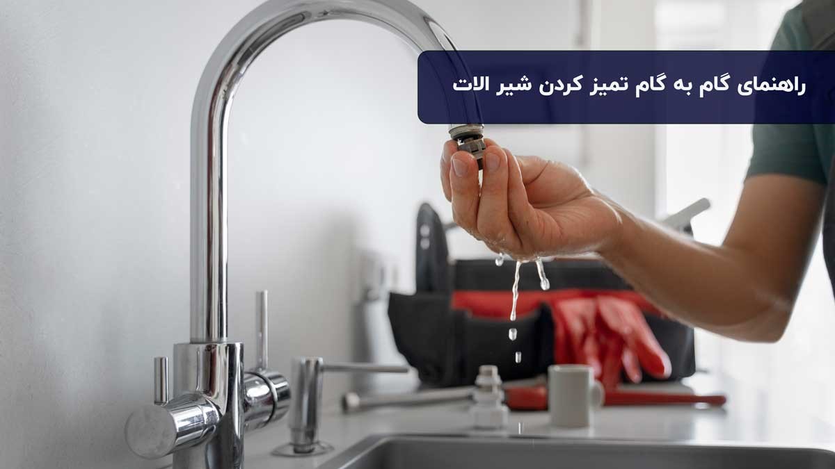 راهنمای گام گام تمیز کردن شیر آلات