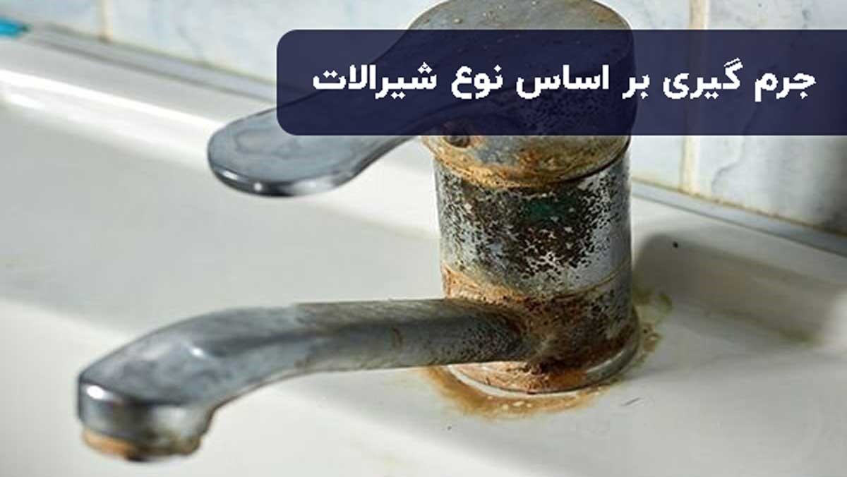 جرم گیری بر اساس نوع شیرآلات