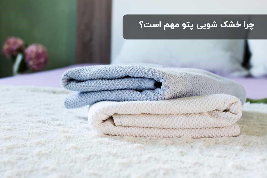 چرا خشک شویی پتو مهم است؟