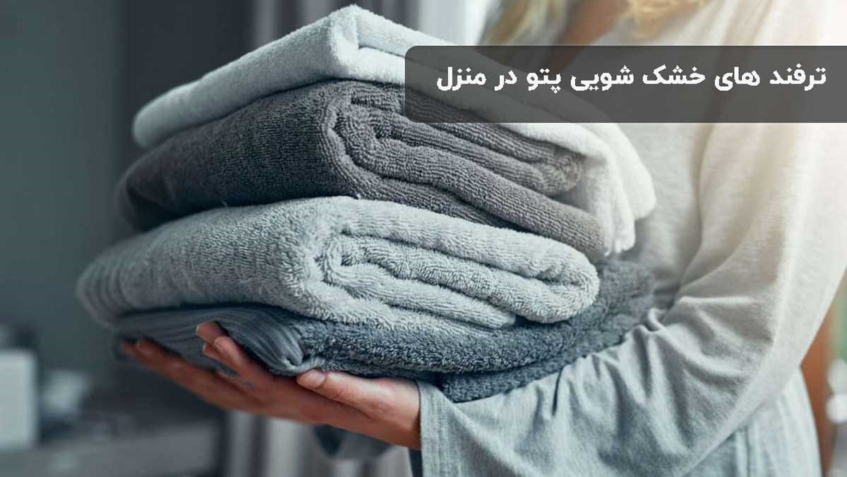 ترفندهای خشکشویی پتو در منزل