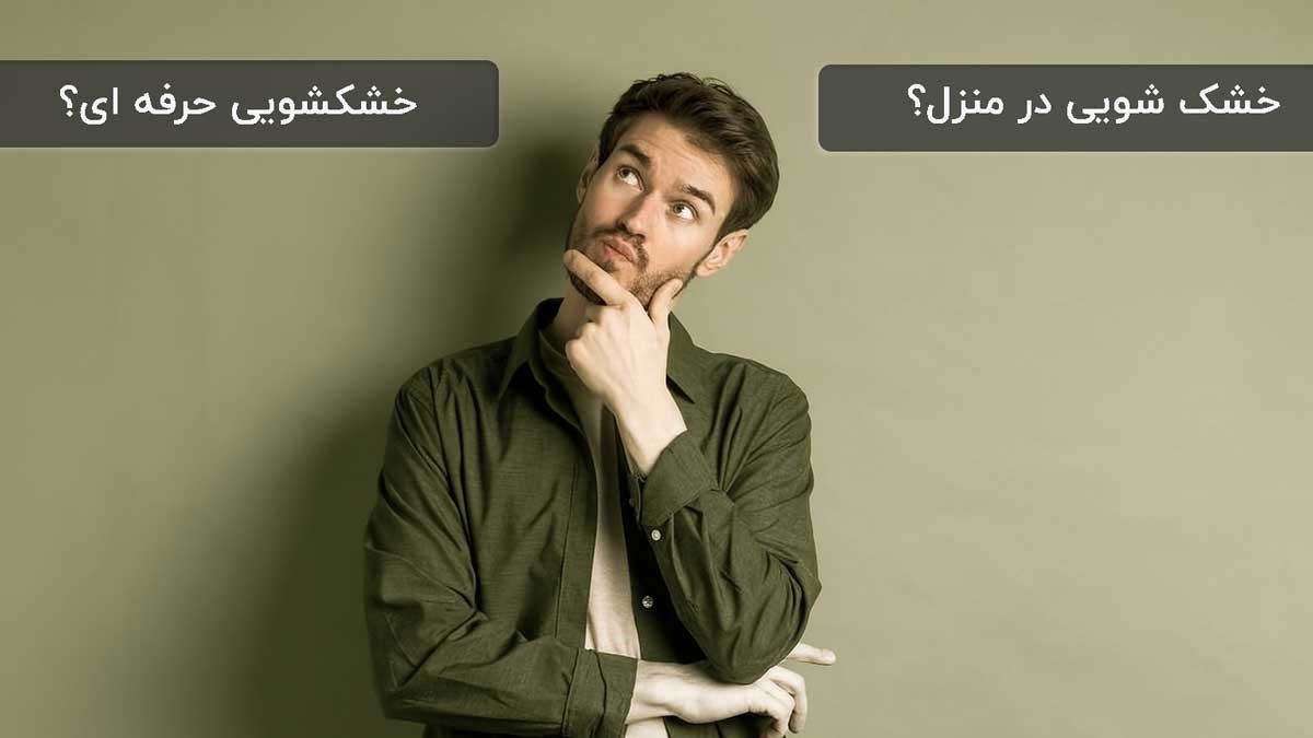 خشکشویی در منزل یا خشکشویی حرفه ای