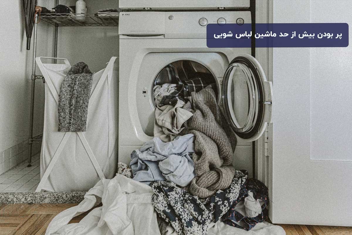 پر بودن بیش از حد ماشین لباس شویی