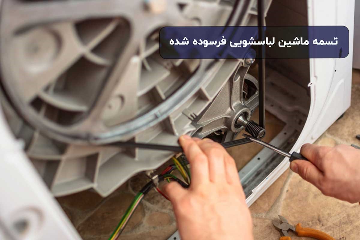 فرسوده شدن تسمه ماشین لباس شویی