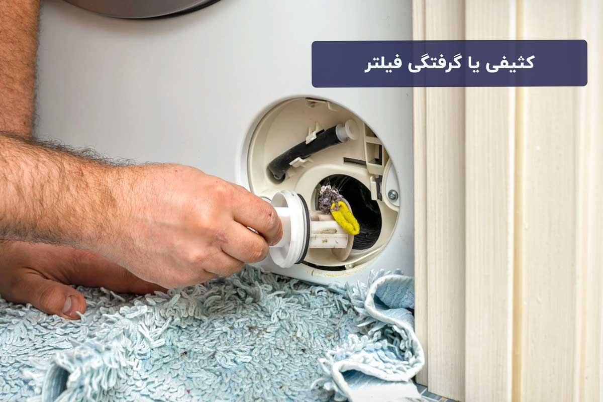 کثیفی یا گرفتگی فیلتر