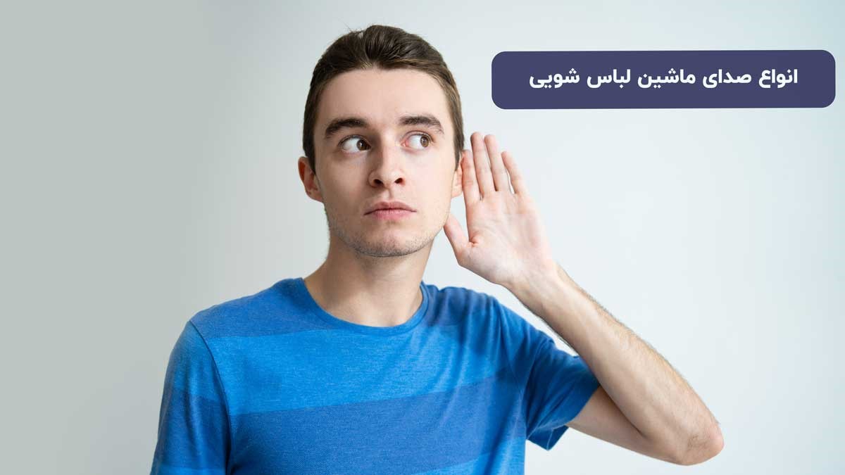 انواع صدای ماشین لباس شویی