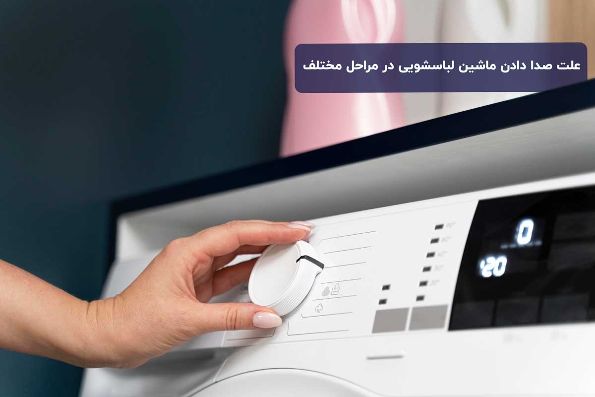 علت صدا دادن ماشین لباسشویی