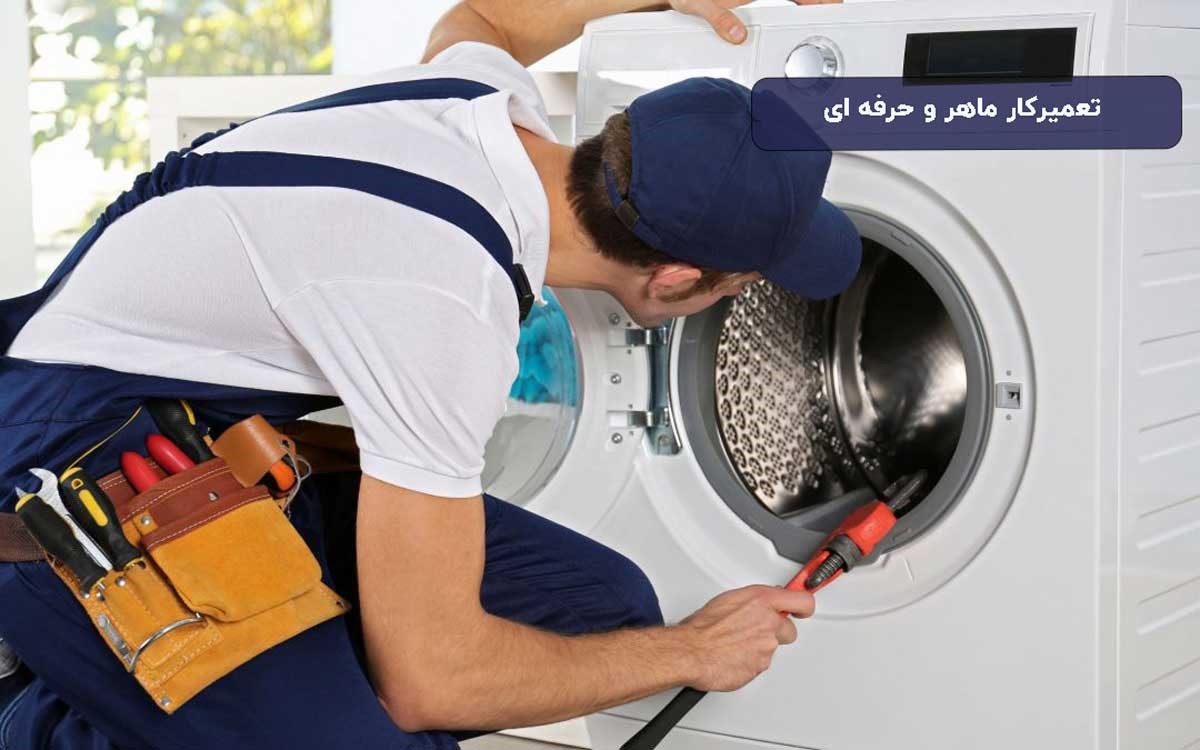 تعمیر کار ماهر و حرفه ای ماشین لباسشویی