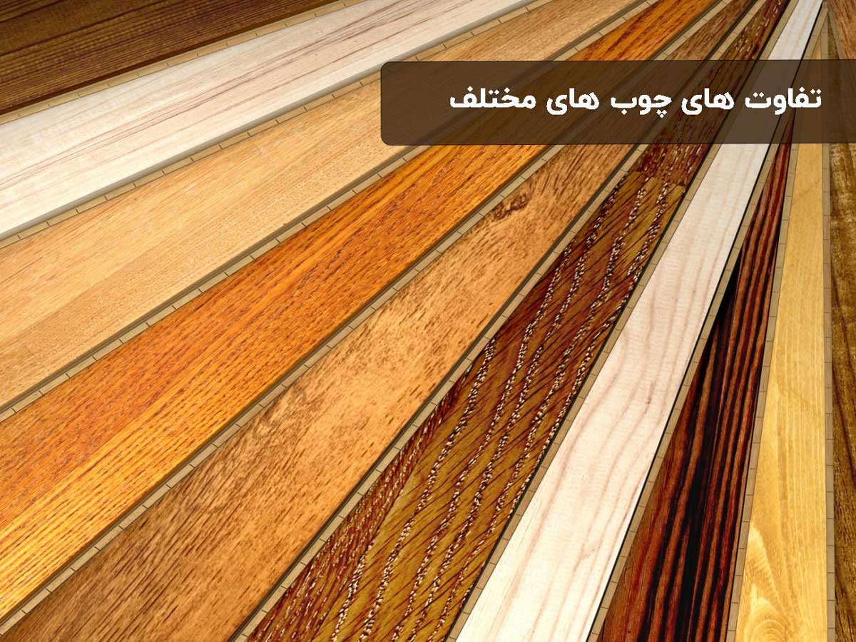 تفاوت های چوب های مختلف
