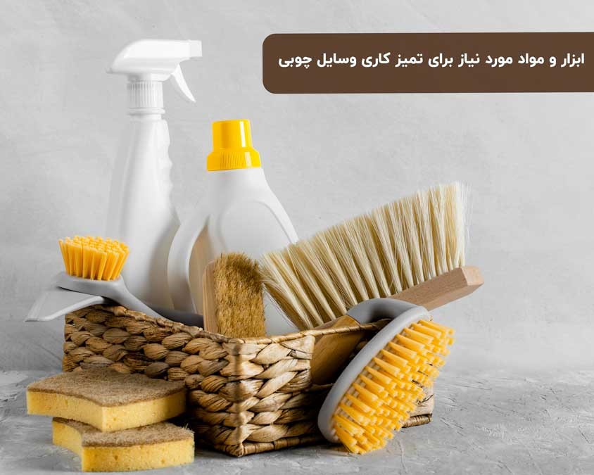 ابزار و مواد مورد نیاز برای تمیزکاری وسایل چوبی