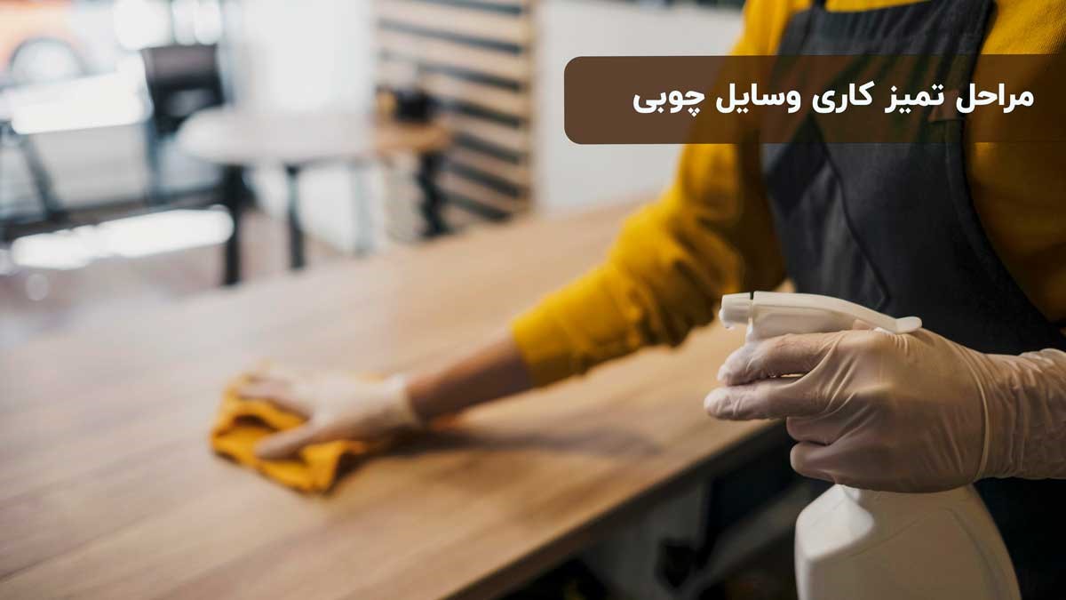 مراحل تمیزکاری وسایل چوبی