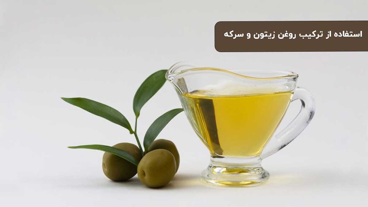 استفاده از ترکیب روغن زیتون و سرکه برای براق کردن