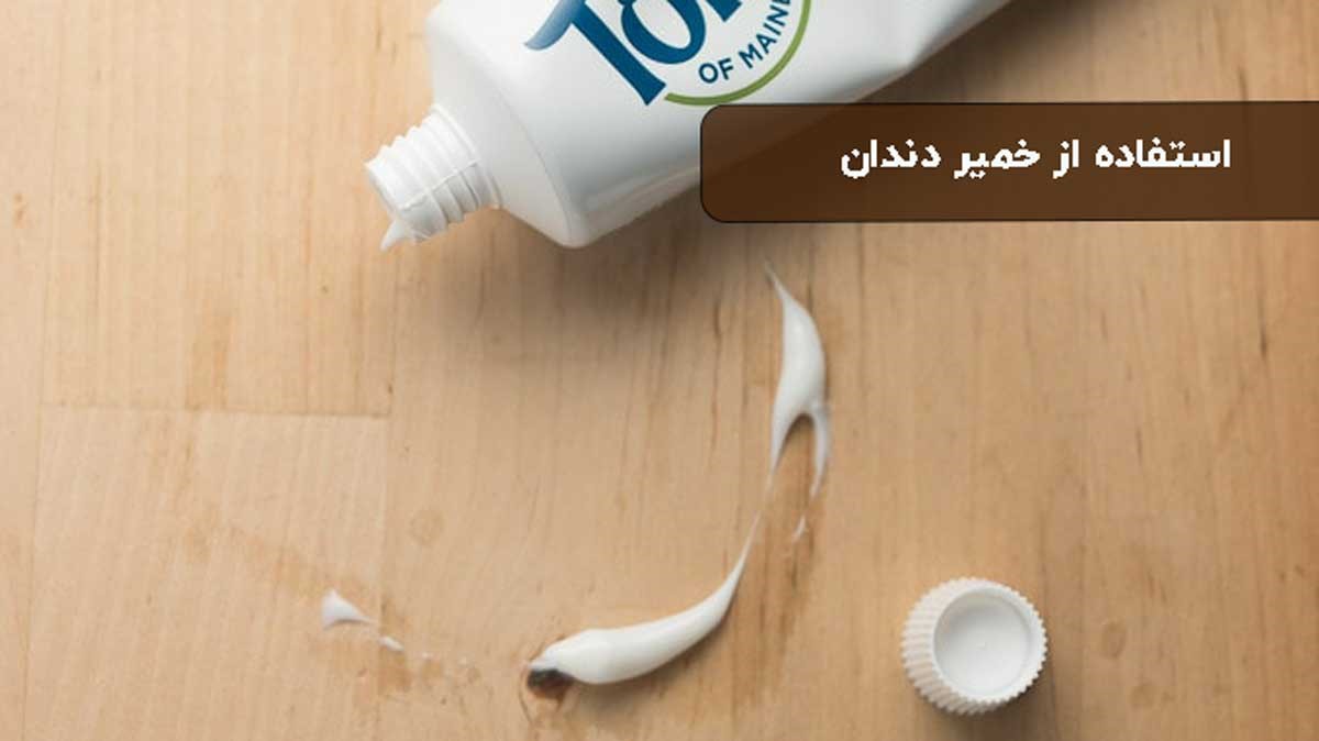 استفاده از خمیر دندان برای از بین بردن لکه های سفید