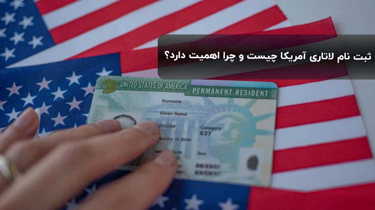 ثبت نام لاتاری آمریکا چیست و چرا اهمیت دارد؟