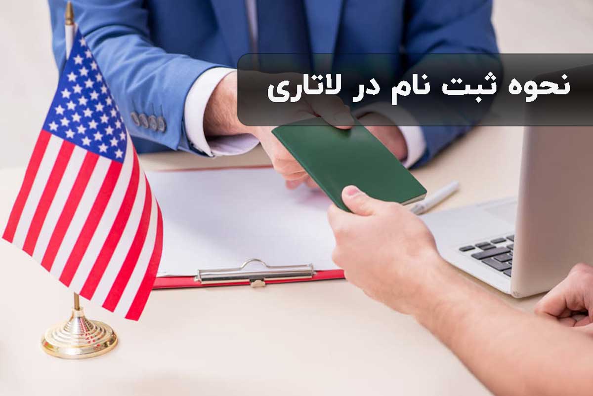 نحوه ثبت نام در لاتاری امریکا