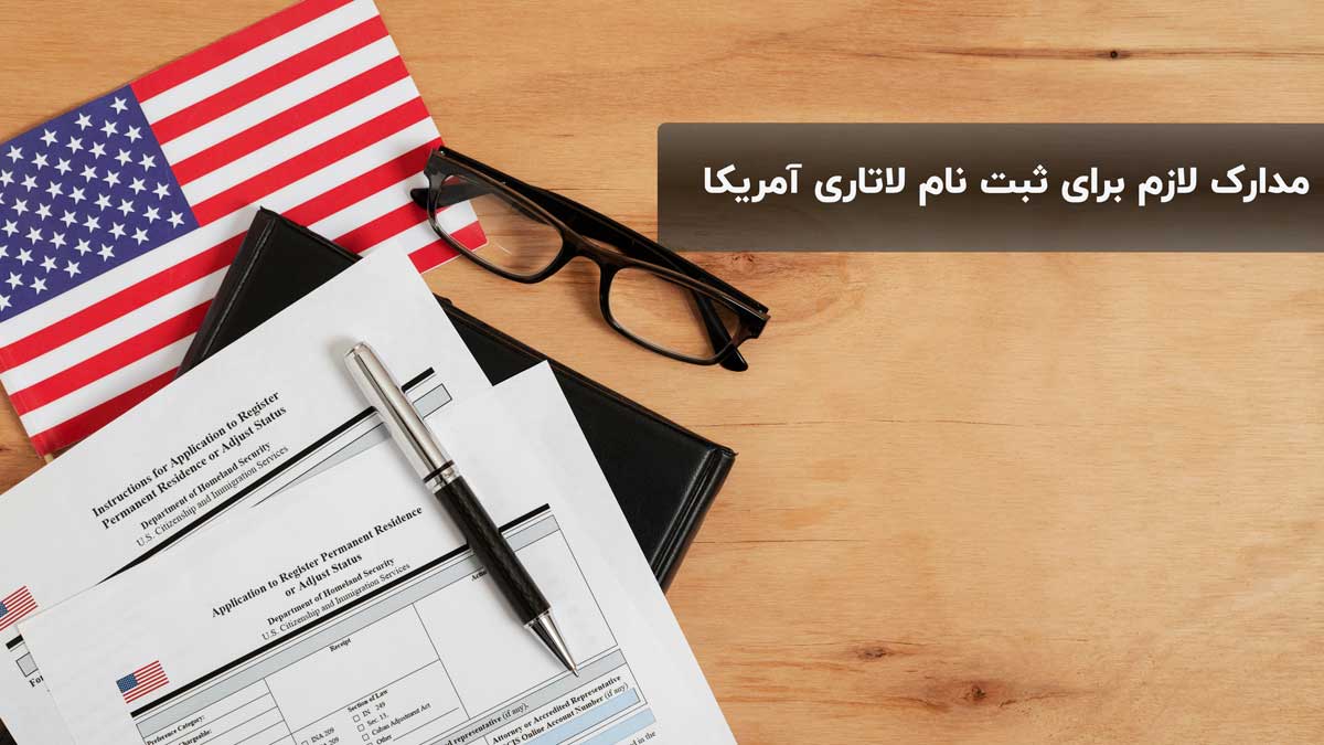 مدارک لازم برای ثبت نام در لاتاری