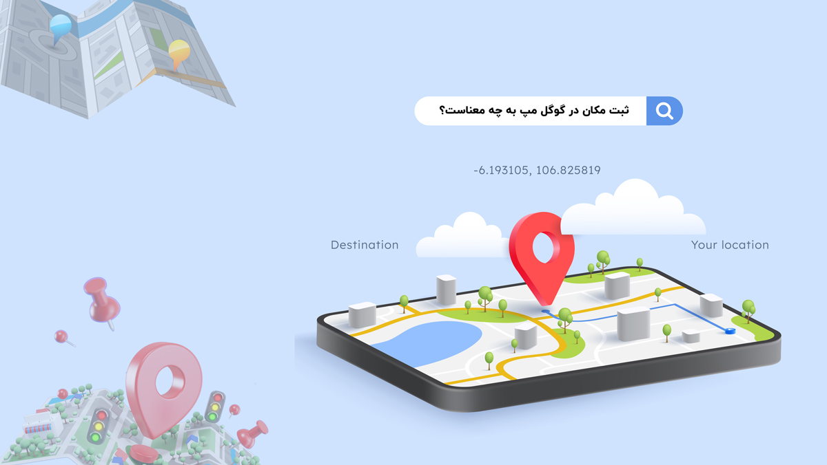 ثبت مکان در گوگل مپ به چه معناست؟ | خدمت 360