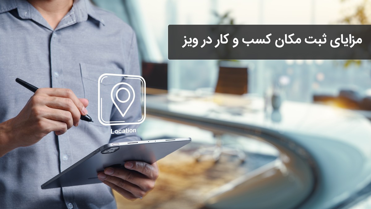 مزایای ثبت مکان کسب و کار در ویز