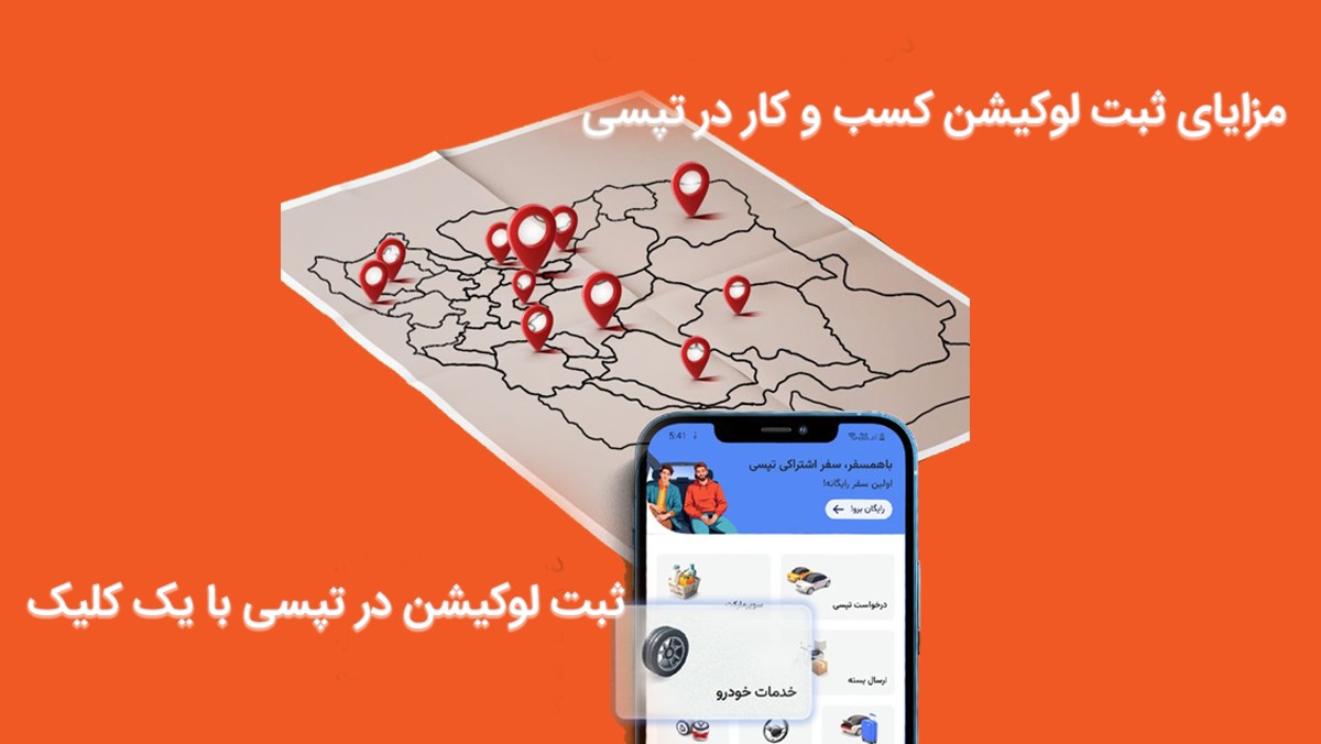 مزایای ثبت لوکیشن کسب و کار در تپسی