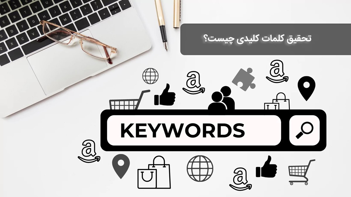 تحقیق کلمات کلیدی چیست؟