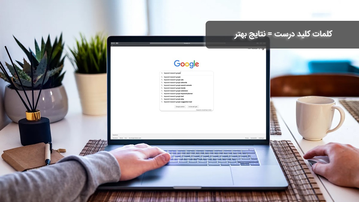کلمات کلیدی درست = نتایج بهتر