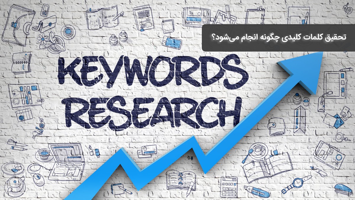 تحقیق کلمات کلیدی چگونه انجام می شود؟