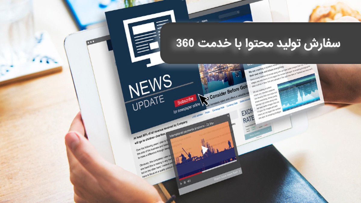 سفارش تولید محتوا با خدمت 360