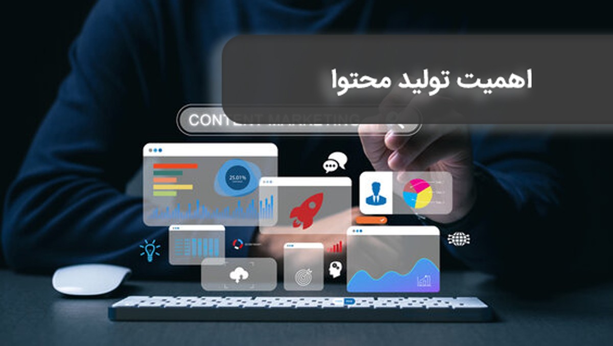 اهمیت تولید محتوا
