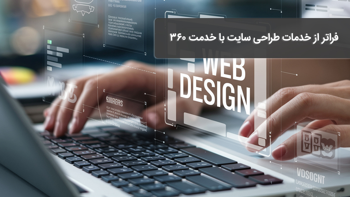فراتر از خدمات طراحی سایت با خدمت ۳۶۰