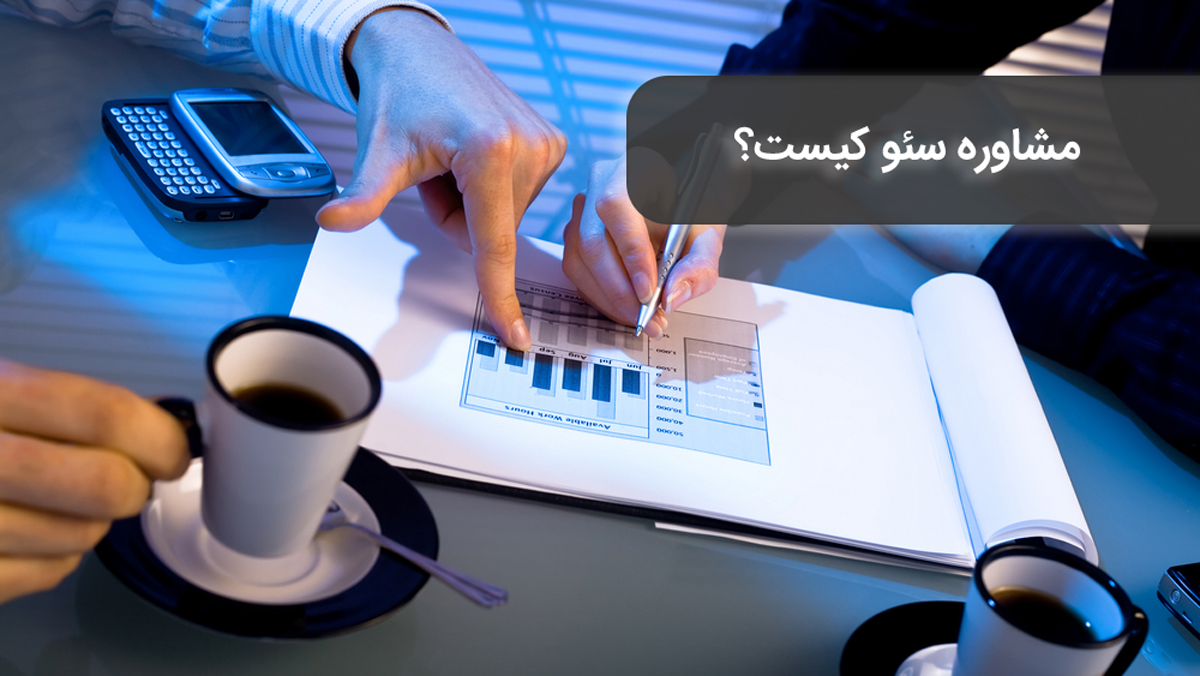 مشاور سئو کیست؟