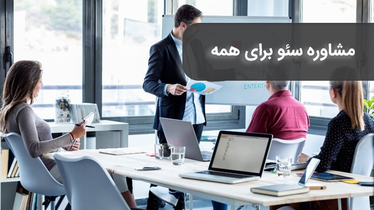 مشاوره سئو برای همه