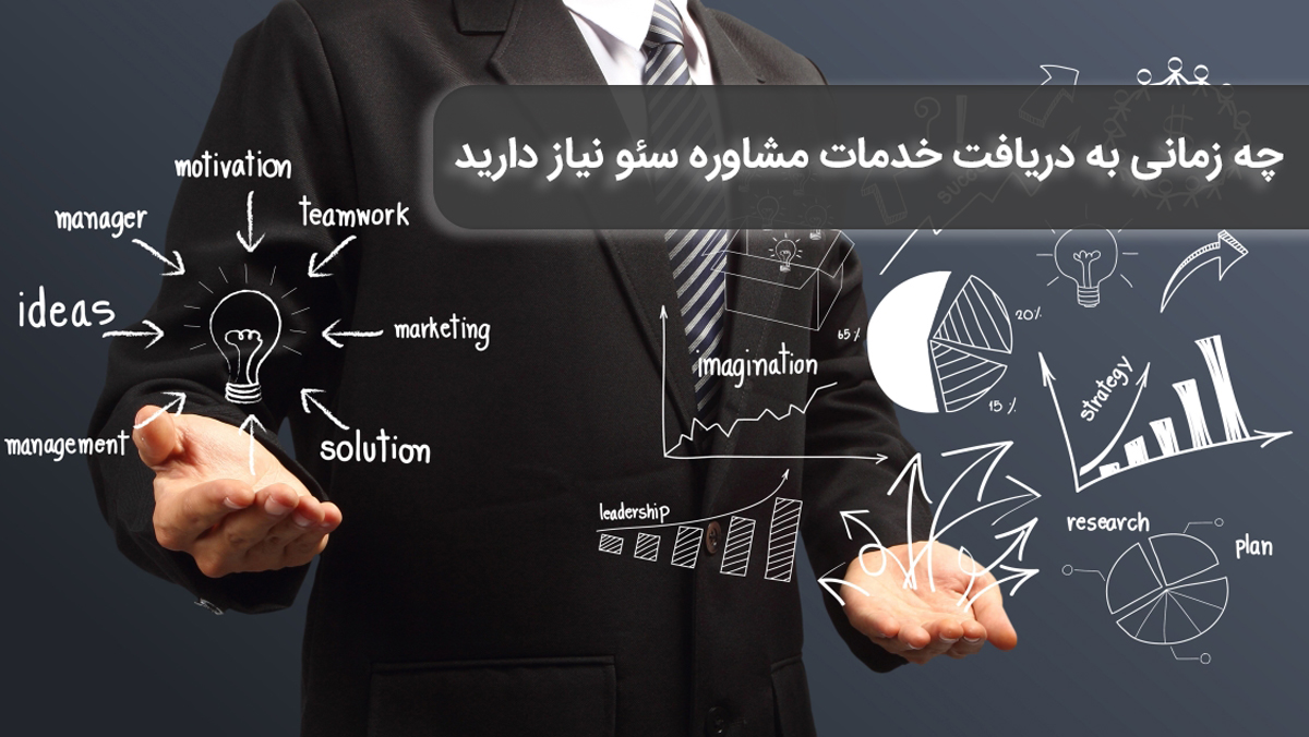 چه زمانی به دریافت خدمات مشاوره سئو احتیاج دارید؟