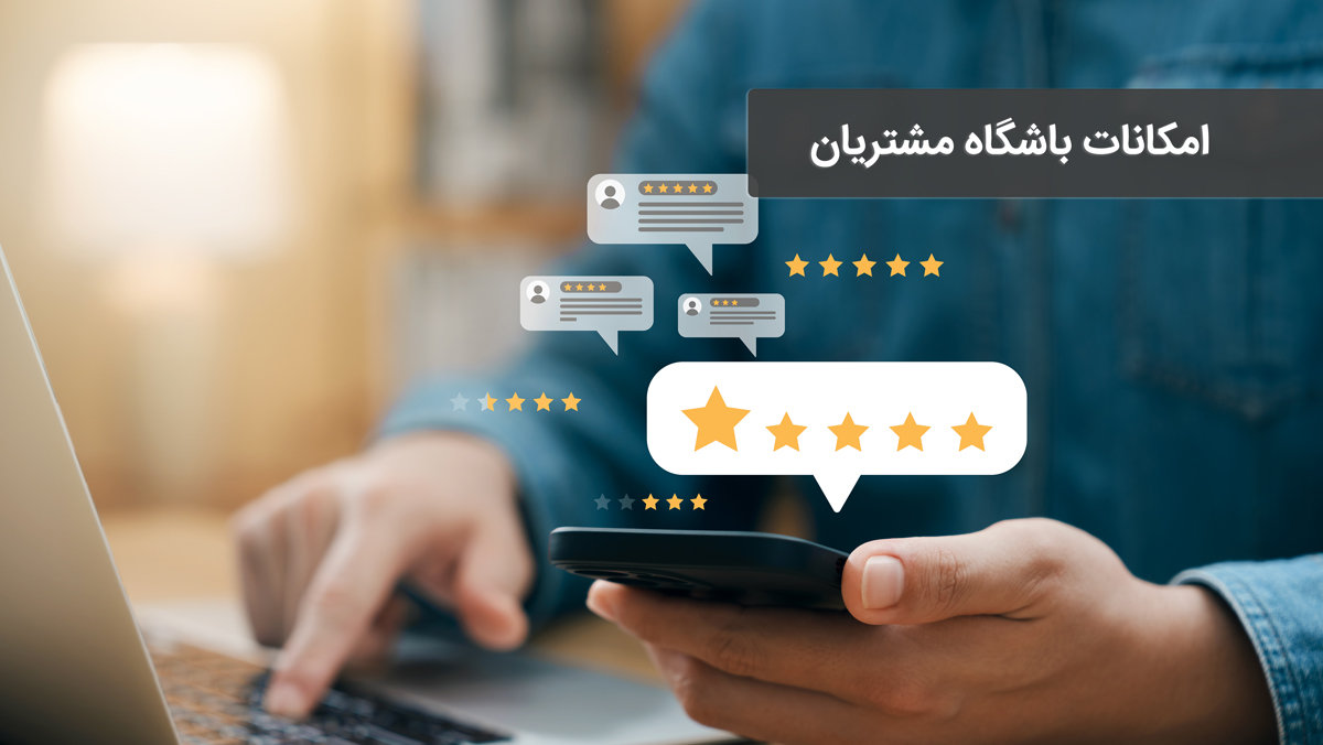 امکانات باشگاه مشتریان