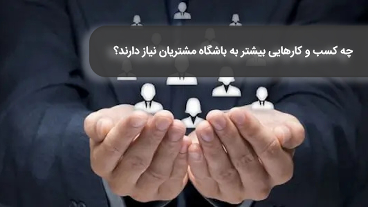 چه کسب و کارهایی بیشتر به باشگاه مشتریان نیاز دارند؟