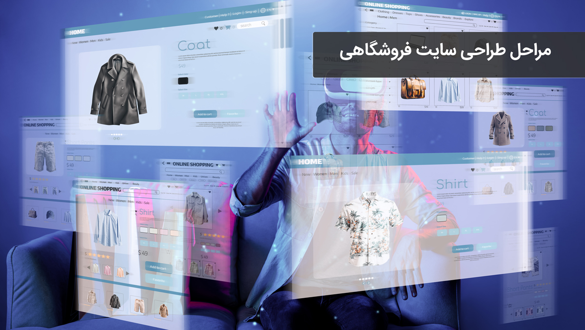 مراحل طراحی سایت فروشگاهی