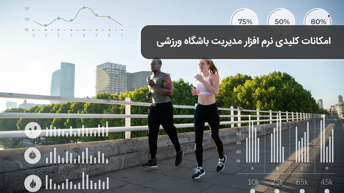امکانات کلیدی نرم‌ افزار مدیریت باشگاه ورزشی