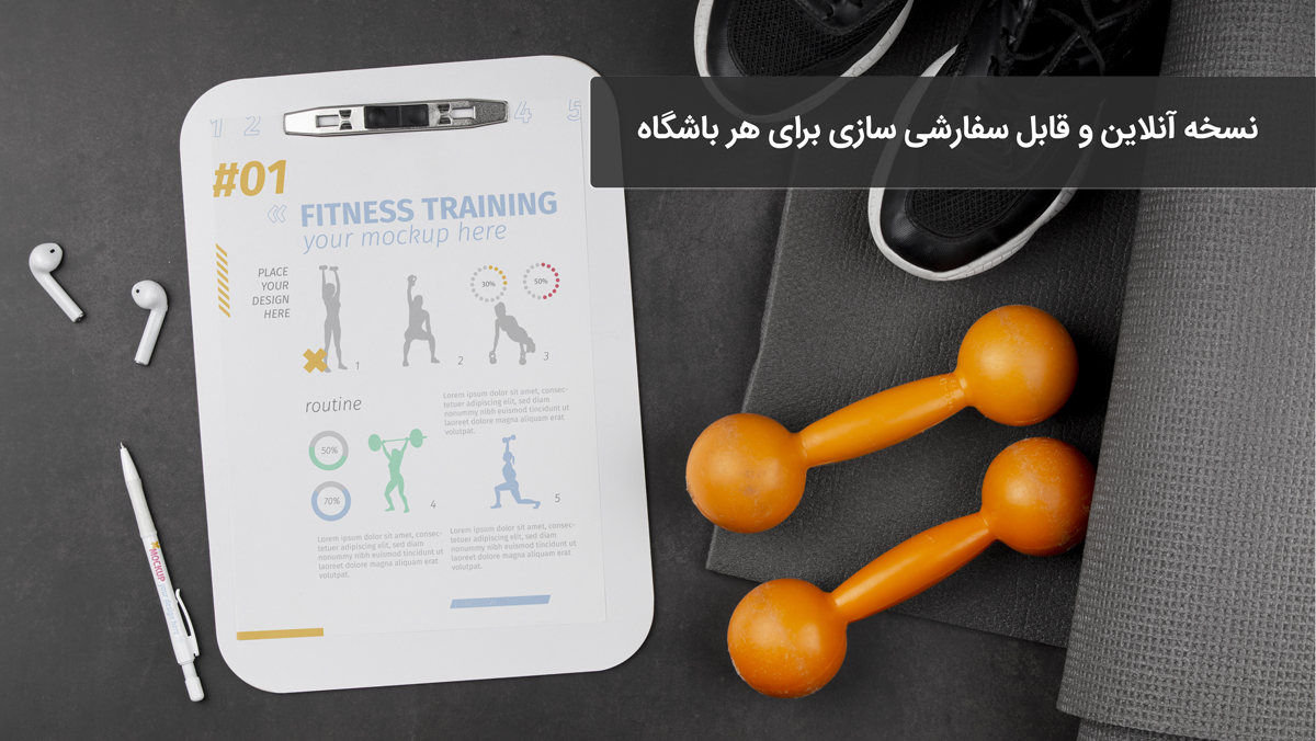 نسخه آنلاین و قابل سفارشی ‌سازی برای هر باشگاه