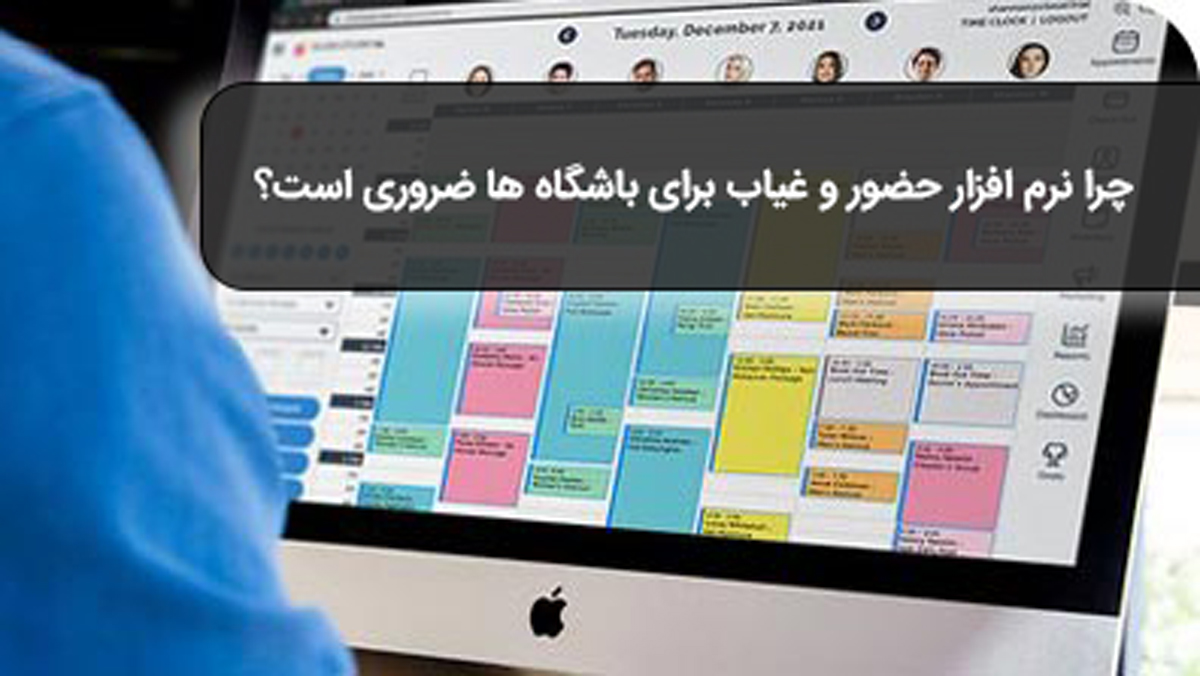 چرا نرم افزار حضور و غیاب برای باشگاه ها ضروری است؟