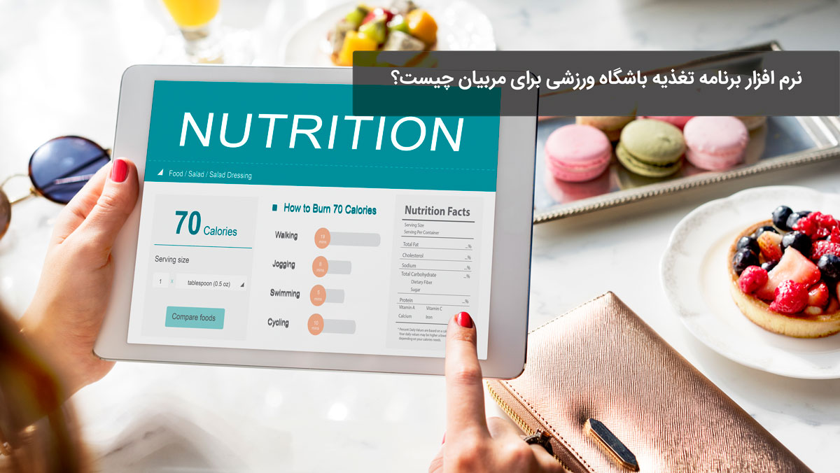 نرم افزار برنامه تغذیه باشگاه ورزشی برای مربیان چیست؟