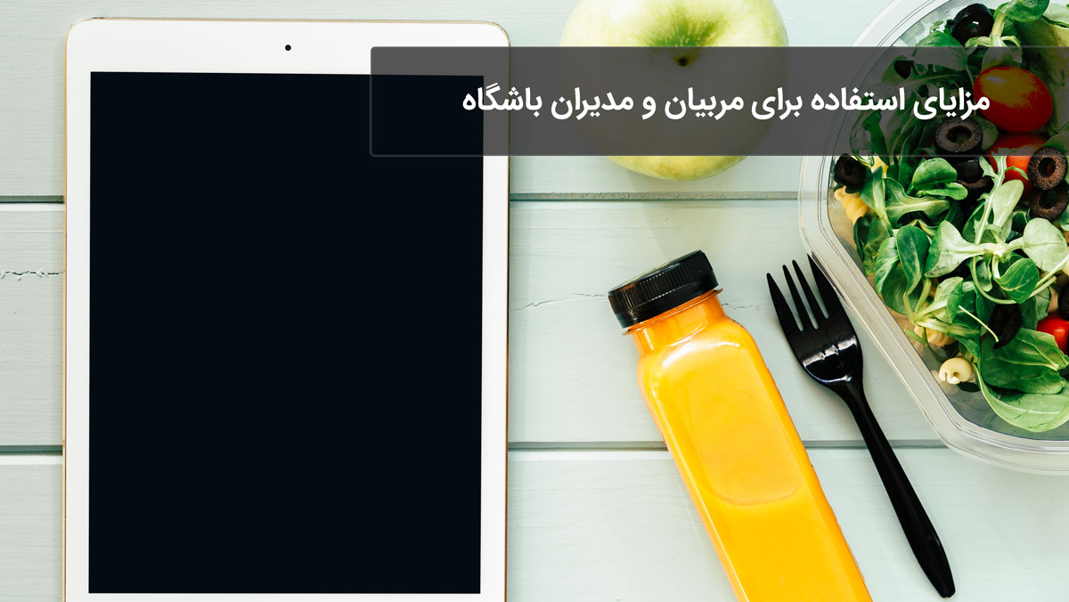 مزایای استفاده برای مربیان و مدیران باشگاه